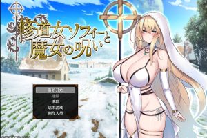 【日系RPG】苏菲修女与女巫的诅咒1.0【PC+安卓】3.35G