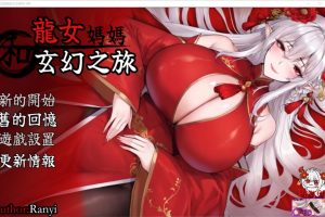 【国产RPG】 我和龙女妈妈的玄幻之旅V0.199 官方中文步兵版[新作][1.5G]