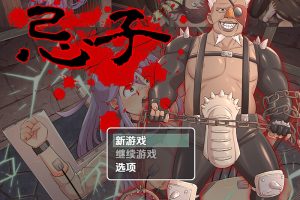 新汉化[回合RPG/羞辱虐待/动态/汉化] 忌子 v1.0内嵌AI汉化版 [PC+安卓 1.90G]