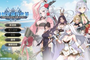 【日系SLG】先行体验  魯蛇穿越異世界 -征服世界前得先征服可愛妹子  980M