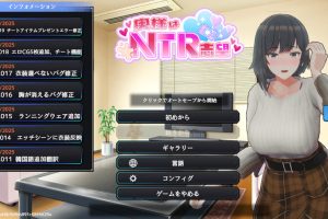 更新【爆款SLG/3D作品/人妻/全动态】妻子是自愿NTR 纯爱？复仇？（奥様はNTR志望 純愛?復讐?）V1.001 官中版 [850M]