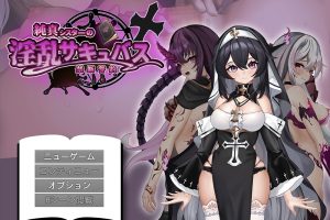 [日系RPG] 纯洁修女的魅魔禁断誓约 挂载AI汉化版[新作][1.8G]