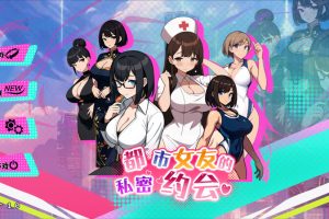 更新【沙盒SLG/都市后宫/动态】都市女友的私密约会V0.51 STEAM官中版 [2.90G]