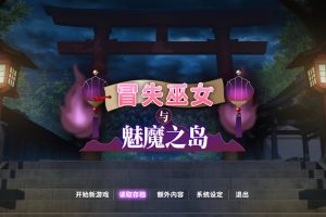 【新作/日系RPG】 冒失巫女与魅魔之岛V1.02 官方中文步兵版[1.8G]