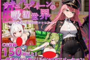 新作[日式RPG] 魅魔女王的榨精世界～受虐狂与勇者与绝对服从竞技场内嵌AI汉化版+作弊码 [PC+安卓3.10G]