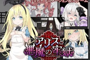 新作[日式SLG/异种X/羞辱] 爱丽丝与恶魔的牢狱 凌虐逃脱游戏 アリスと悪魔の牢獄 リョナ脱出ゲーム v1.0.0 内嵌AI汉化版+自带全回想解放 [PC+安卓 1.10G]