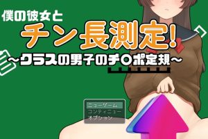 DL6月新作【探索RPG/被NTR/巨根】 和女友一起量丁丁～班上男生的丁丁尺寸表AI汉化版 [1.10G]