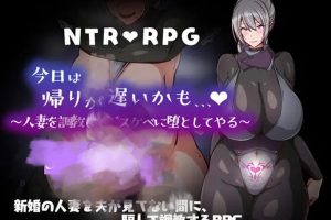 7月新作【探索RPG/被NTR/人妻】今天可能晚点回家内嵌AI汉化版+作弊码 [PC+安卓650M]