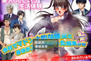 【探索RPG/职场OL/汉化】与公司女神互换身体的结果V1.0 内嵌AI汉化【PC+安卓-900M】