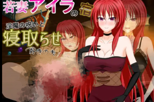 【日系RPG】年轻妻子艾拉的旅馆-淫魔诅咒与绿帽癖丈夫1.0【PC+安卓】1.35G