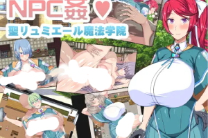 【日系RPG】圣露米埃尔魔法学院NPC奸1.0【PC+安卓】967M