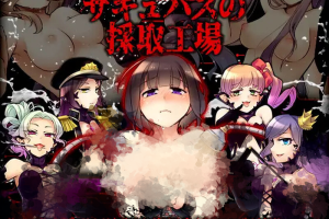 新汉化【探索RPG/拷打机械X】魅魔挤乳工厂（サキュバスの採取工場）v1.0 内嵌AI汉化版 [PC+安卓620M]