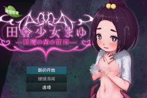 新汉化[探索RPG/异种X/触手/怀孕] 乡村少女真由～银魔之森的苗床～ 田舎少女まゆ~淫魔の森の苗床~内嵌AI汉化版 [PC+安卓1.80G]