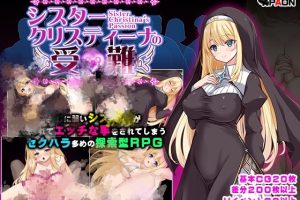 新作[日式RPG/修女/处女] 克里丝汀娜修女受难记 シスタークリスティーナの受難 官方中文步兵版 [1.10G]