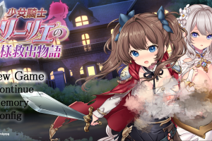 【日系RPG】 少女骑士莉莉艾的公主救出物语民间汉化版+自带全回想[3.50G]