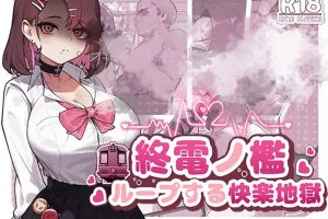 DL7月新作【互动SLG/拘束/电车/全动态】末班车的牢笼：循环往复的快乐地狱（終電ノ檻:ループする快楽地獄） 官中版 [570M]