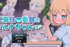 新汉化【探索RPG/萝莉/甜蜜】侍奉委员露娜酱   内嵌AI汉化版+作弊码 [PC+安卓510M ]
