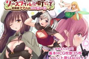 【日系RPG】 在里斯菲尔镇 ～冒险者库库尔的H回忆～挂载AI汉化版+存档[2.2G]