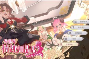 【日系】 异世界情趣用品店V1.2.3 官方中文步兵版+存档[更新][4.1G]