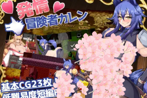 【日系RPG】发情冒险者卡伦1.0【PC+安卓】480M