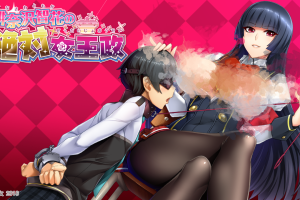 【日系ADV】 緋奈沢智花の絶対女王政+特典+存档+CG包【佳作/黑丝裤袜御姐/4.5G】