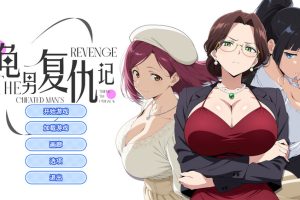 更新【互动SLG/职场OL/动态】龟男复仇记：以牙还牙，三倍奉还V1.1.2 官方中文步兵版 [660M]